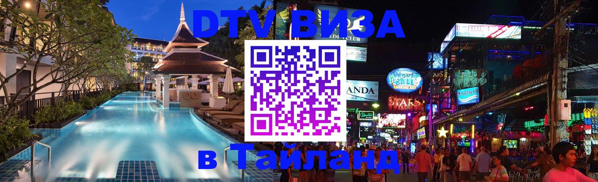 Цены на DTV визу в Таиланд — пакеты услуг, достаточно даже паспорта - Ашхабад  19.11.2025 
