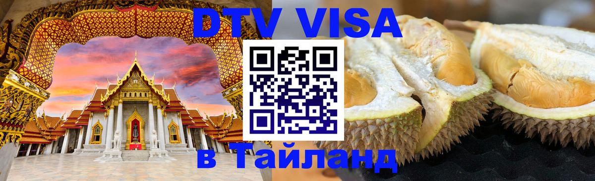 Visa ДТВ Тайланд помощь 