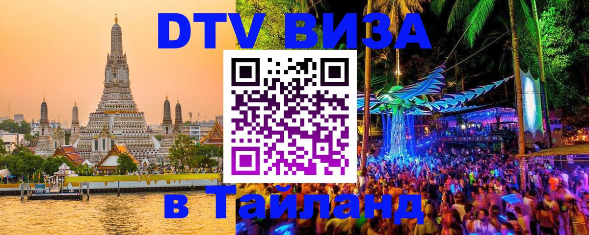 DTV (ДТВ) visa Таиланд Ашхабад 